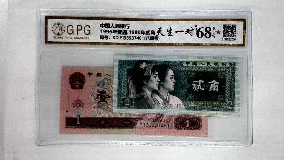 1996年壹圆.1980年贰角