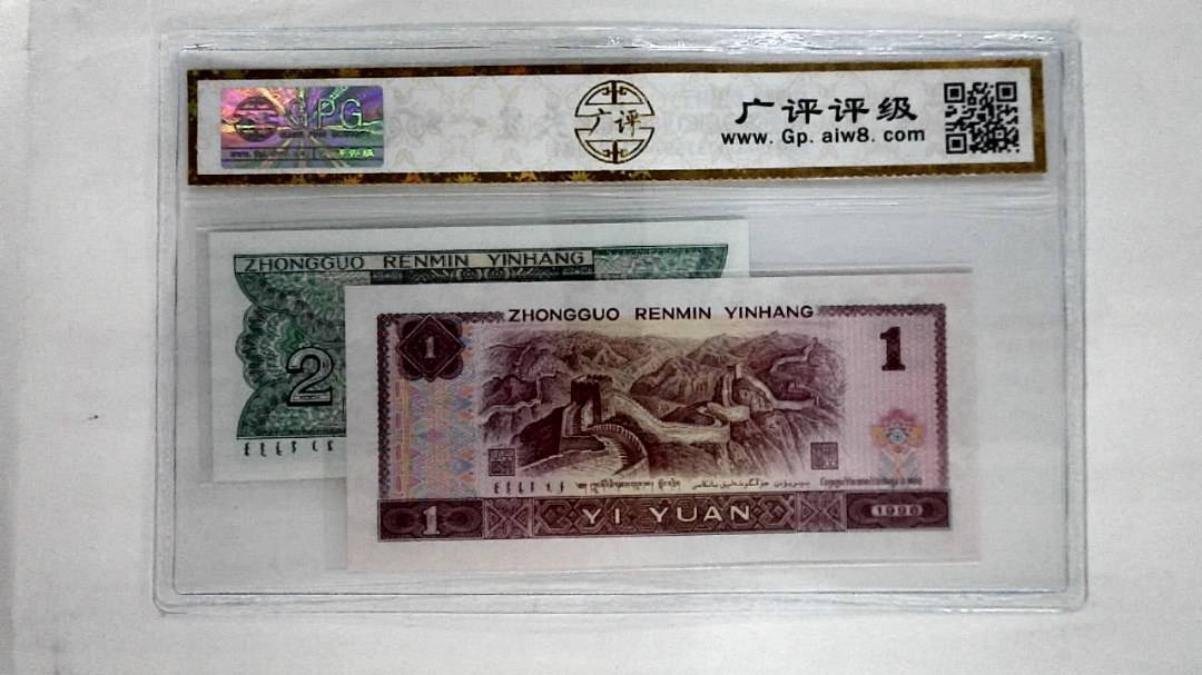 1996年壹圆.1980年贰角