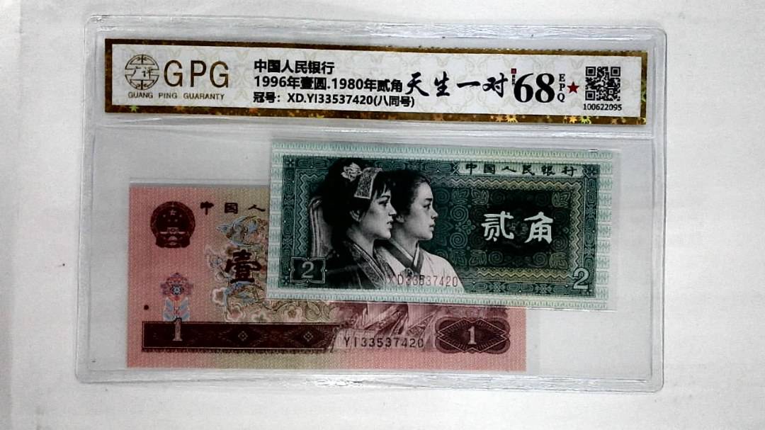 1996年壹圆.1980年贰角