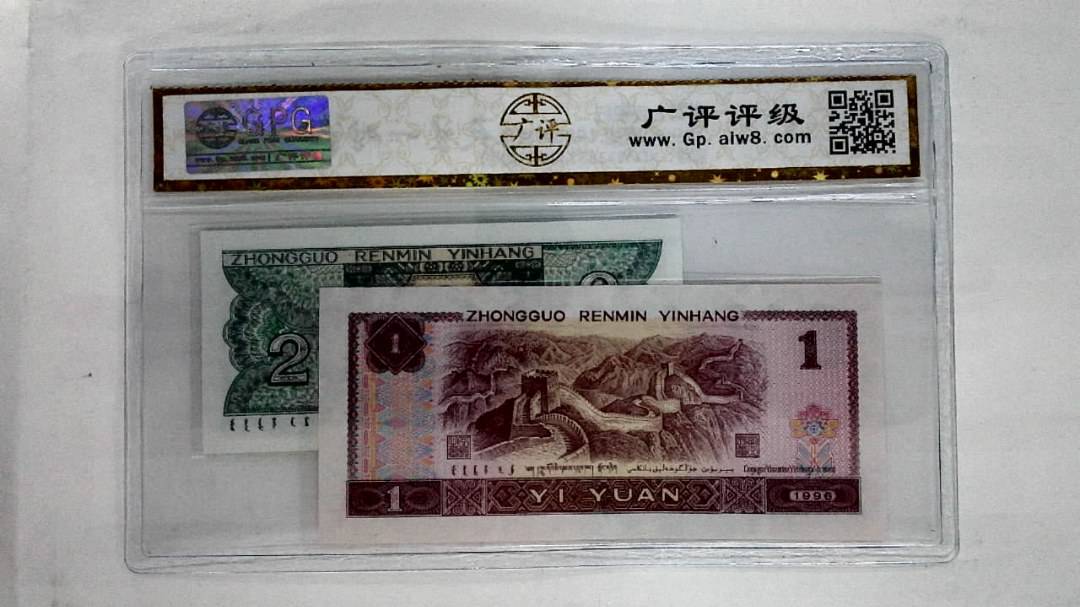 1996年壹圆.1980年贰角