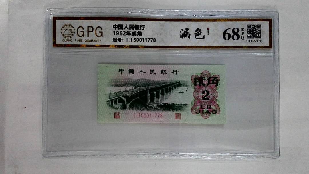 1962年贰角