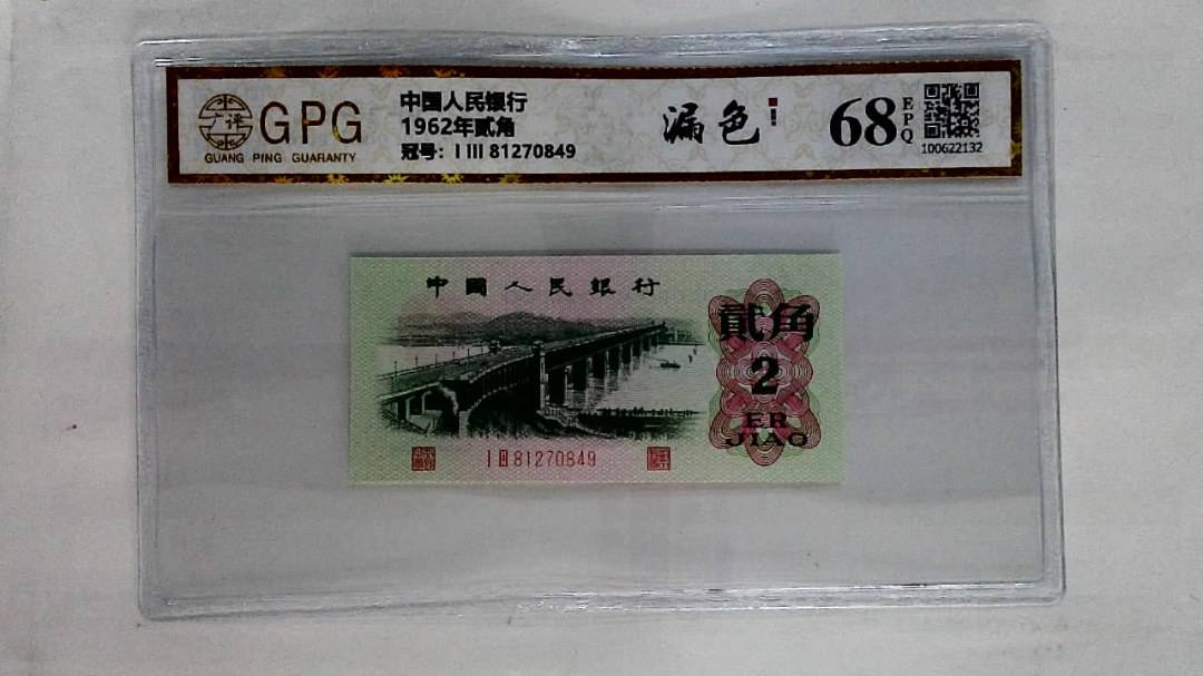 1962年贰角