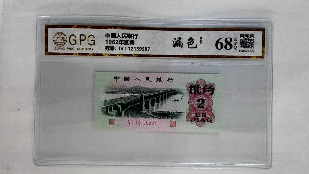 1962年贰角