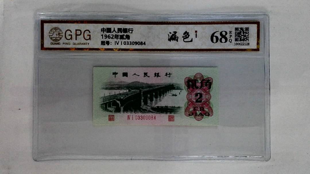 1962年贰角