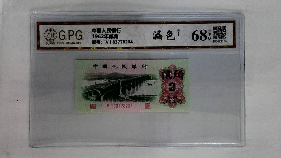 1962年贰角