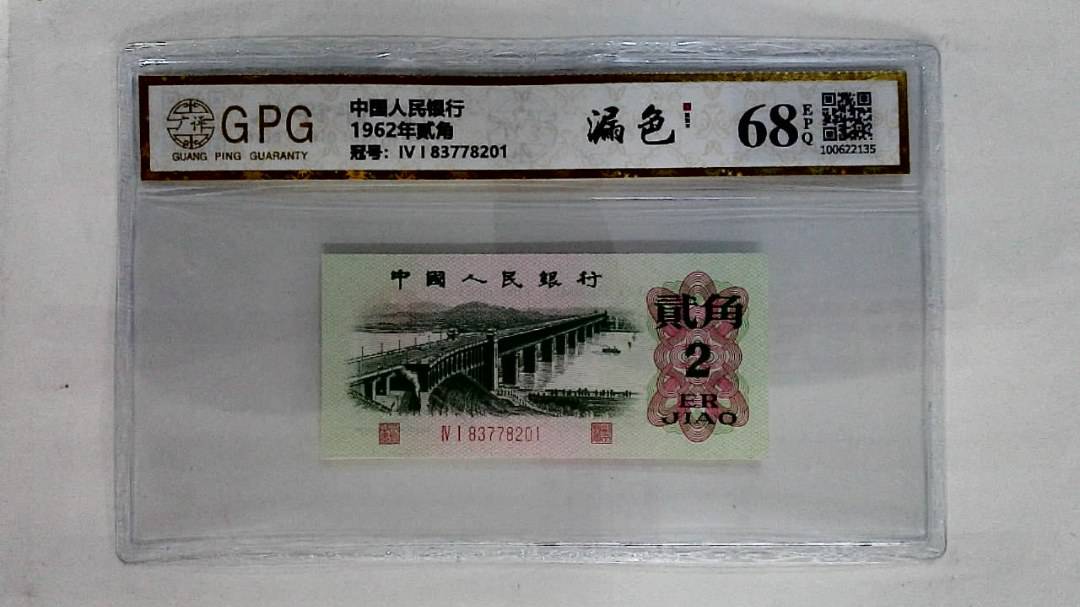 1962年贰角