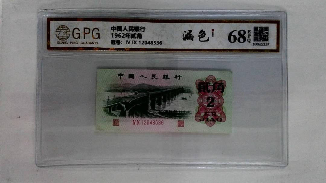 1962年贰角