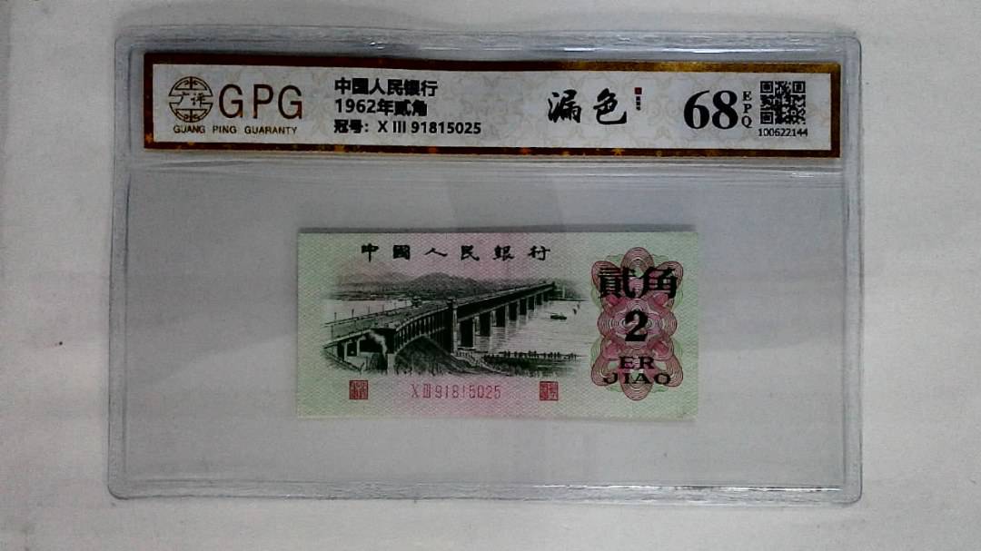 1962年贰角