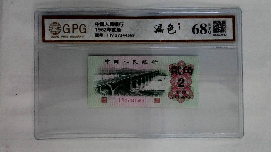 1962年贰角
