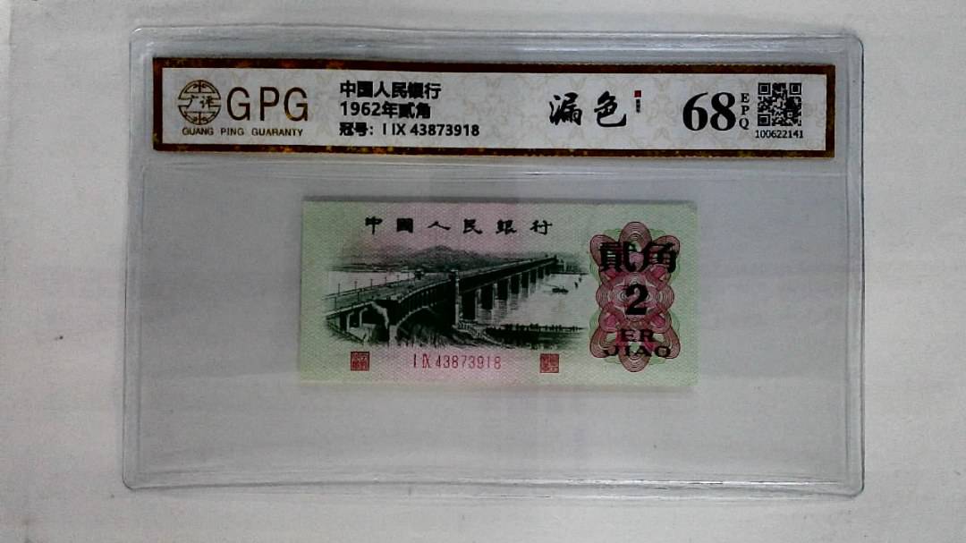 1962年贰角