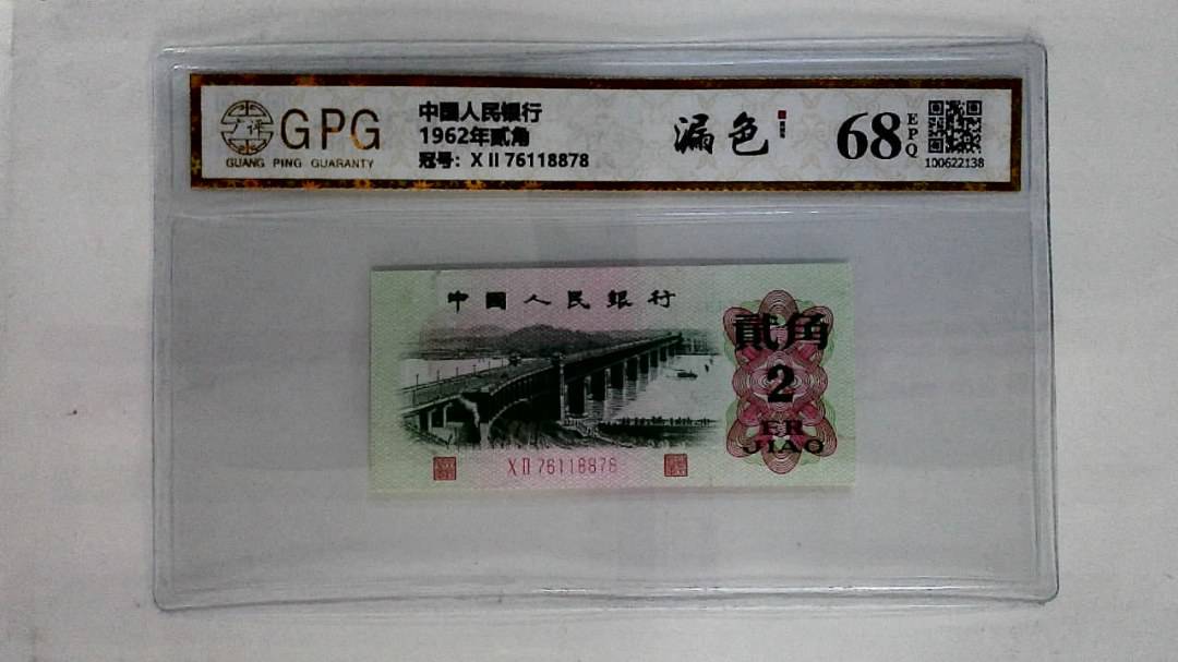 1962年贰角