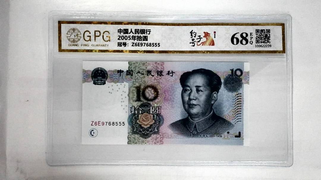 2005年拾圆