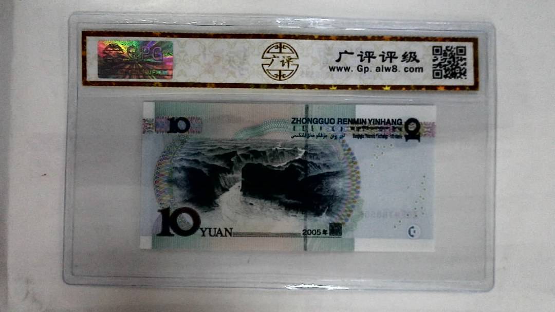2005年拾圆
