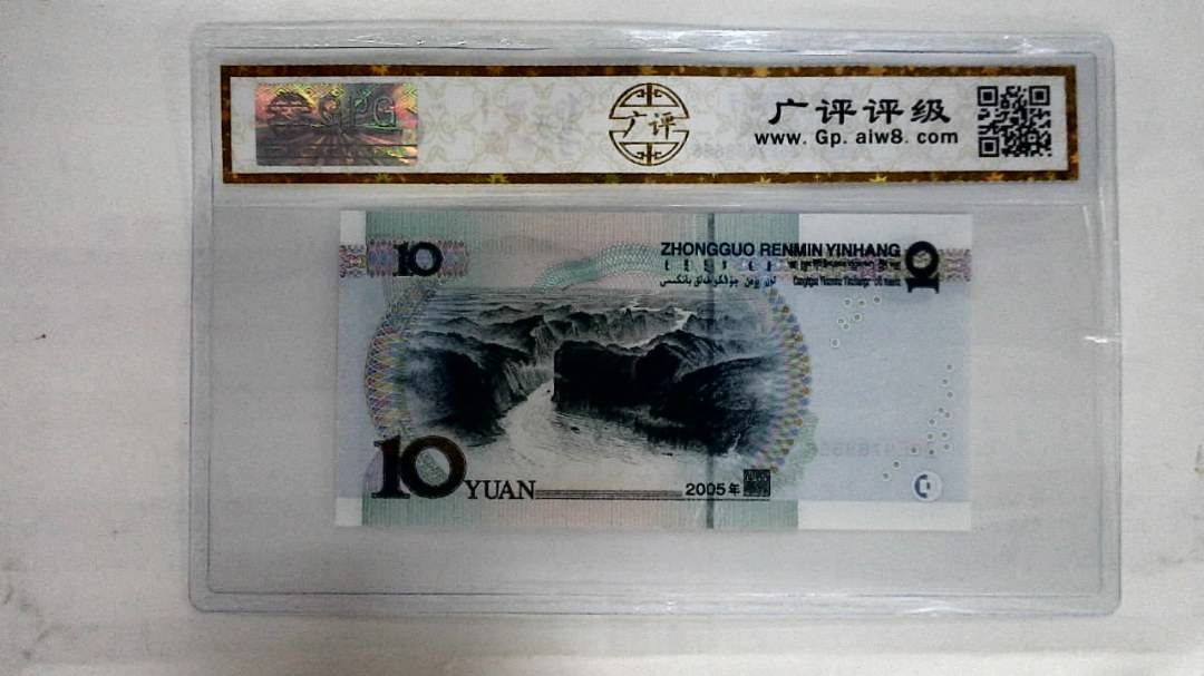 2005年拾圆