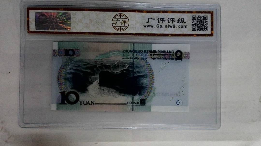 2005年拾圆