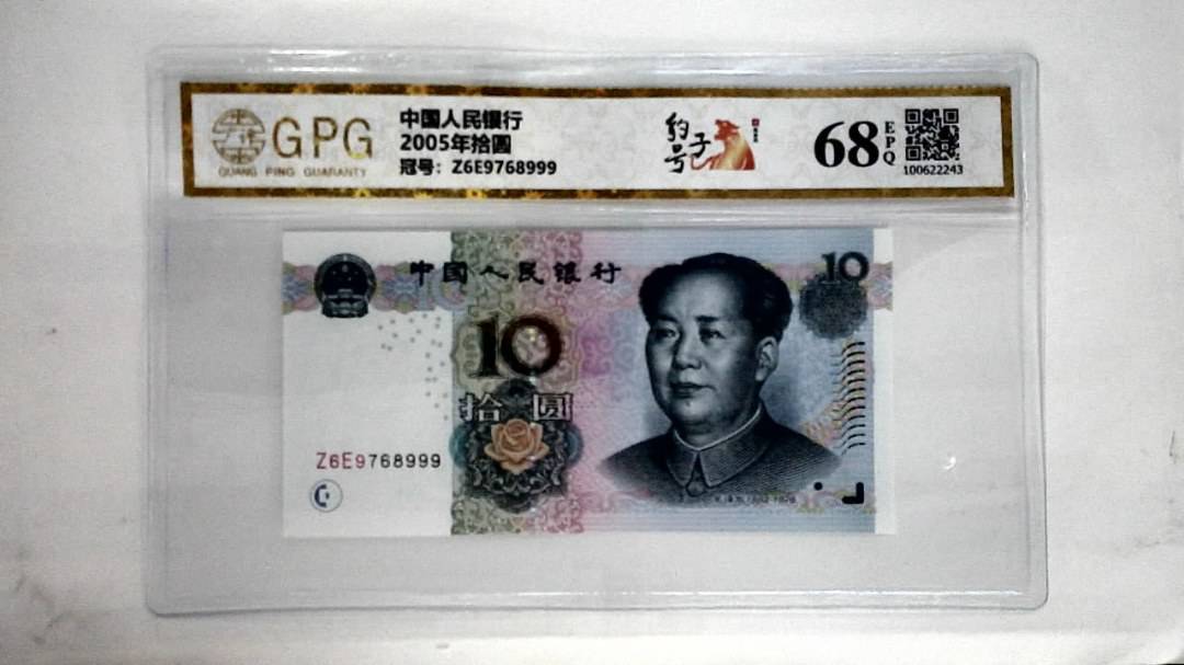 2005年拾圆
