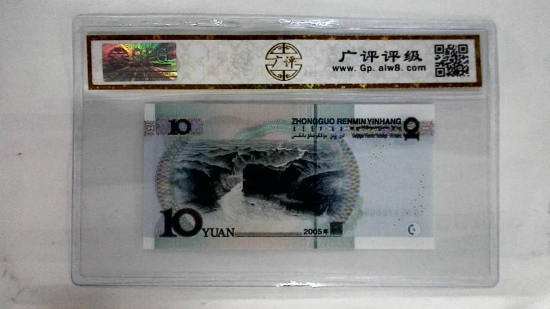 2005年拾圆