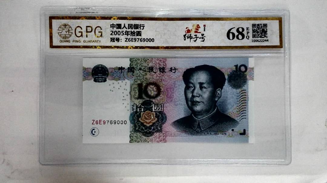 2005年拾圆