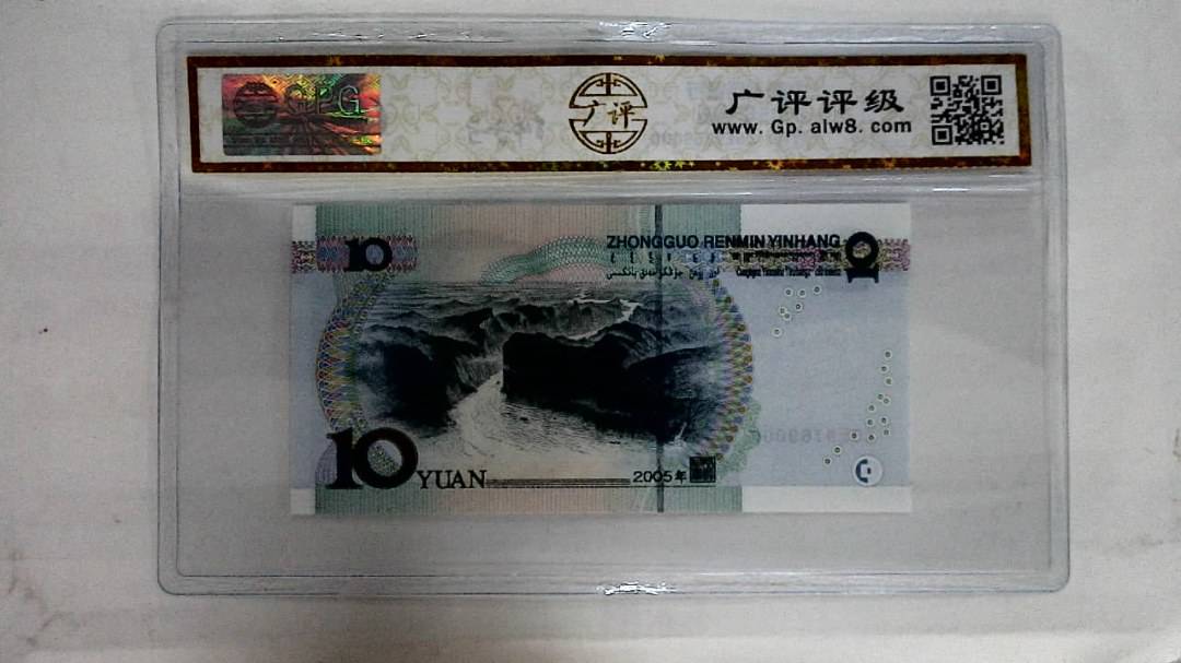 2005年拾圆