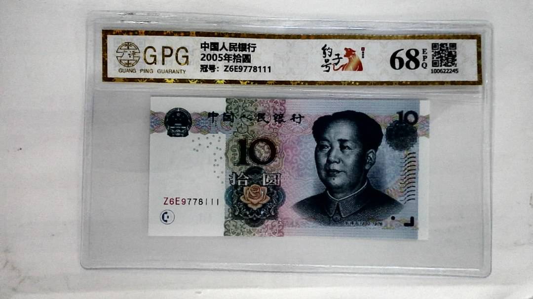 2005年拾圆