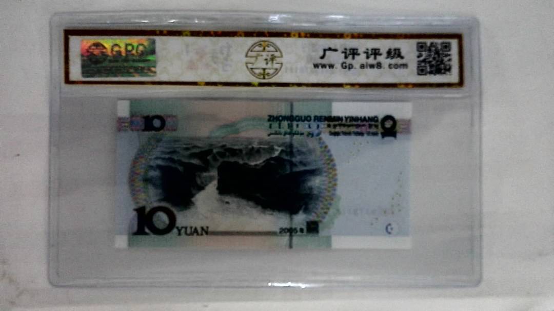 2005年拾圆
