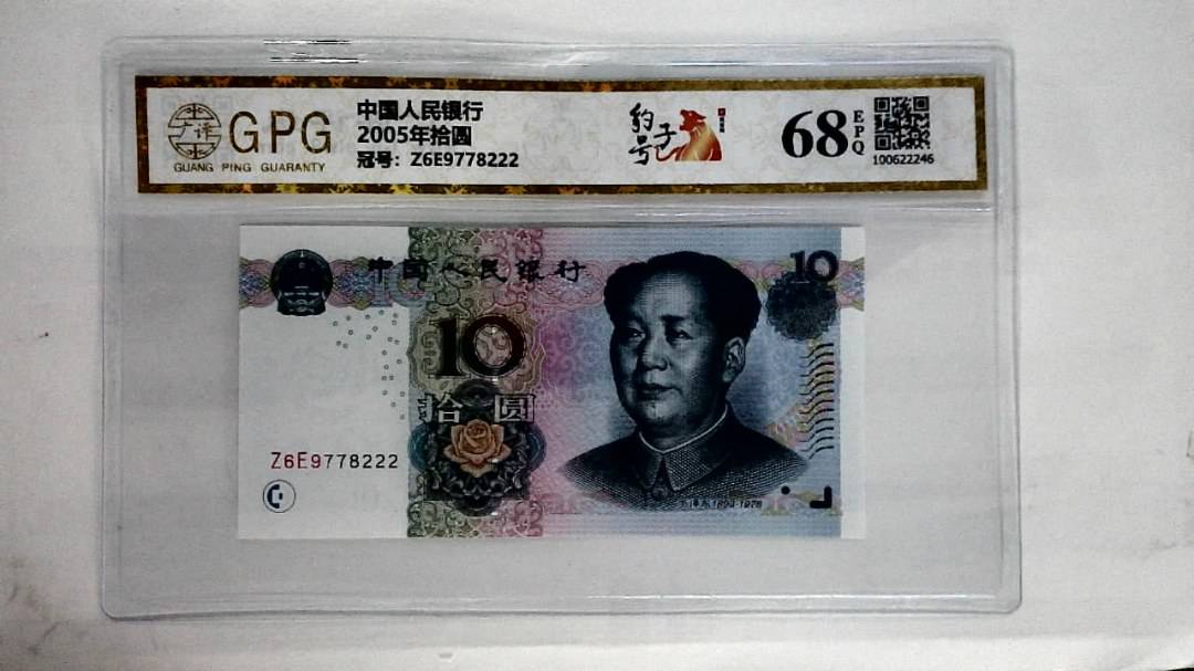 2005年拾圆