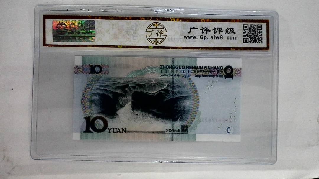 2005年拾圆