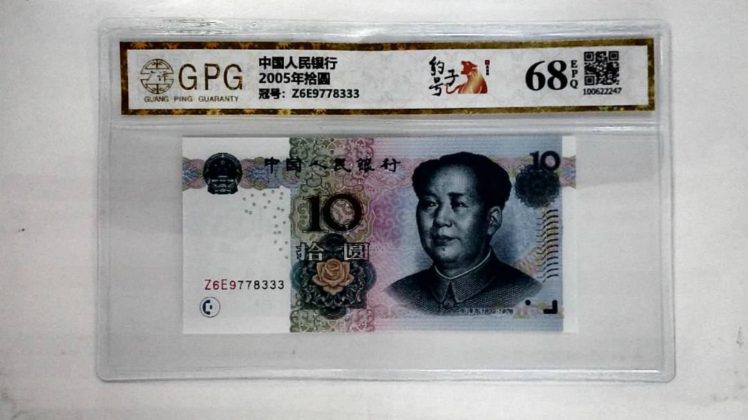 2005年拾圆