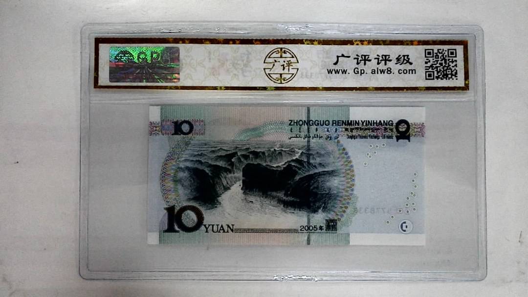 2005年拾圆