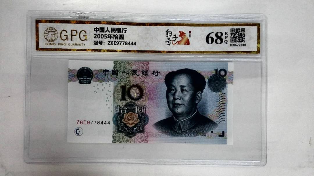 2005年拾圆