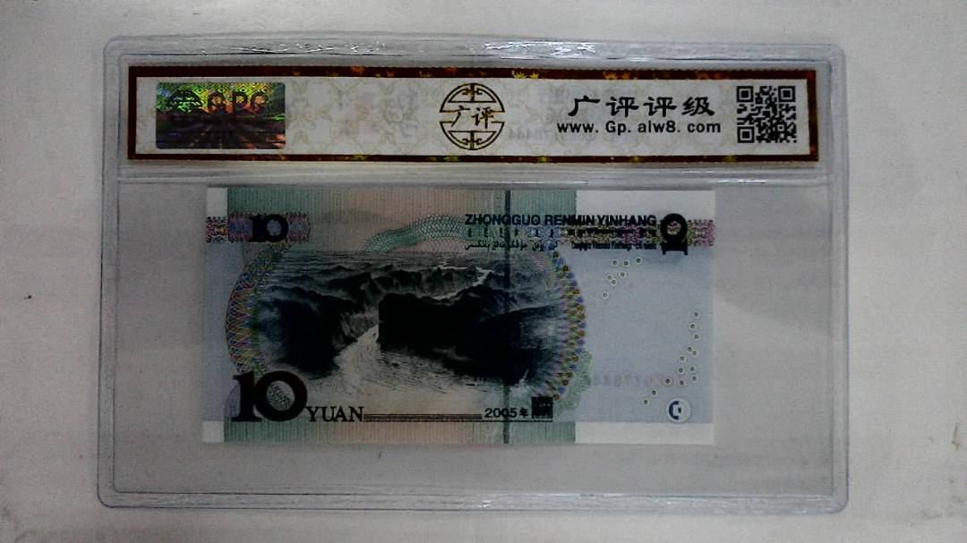 2005年拾圆