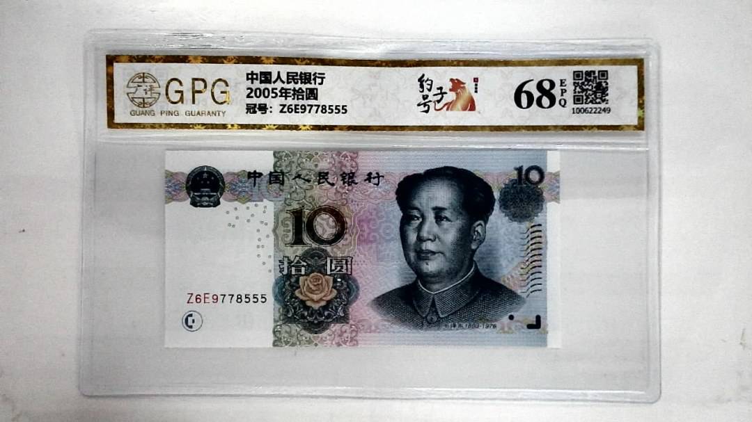 2005年拾圆