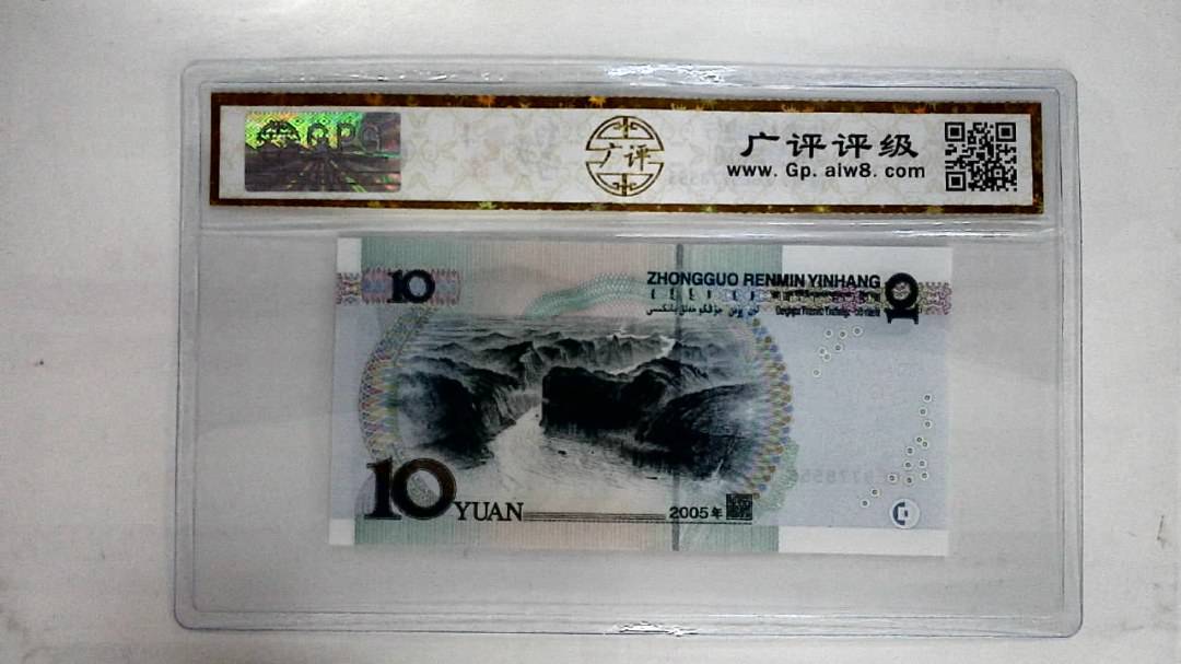 2005年拾圆
