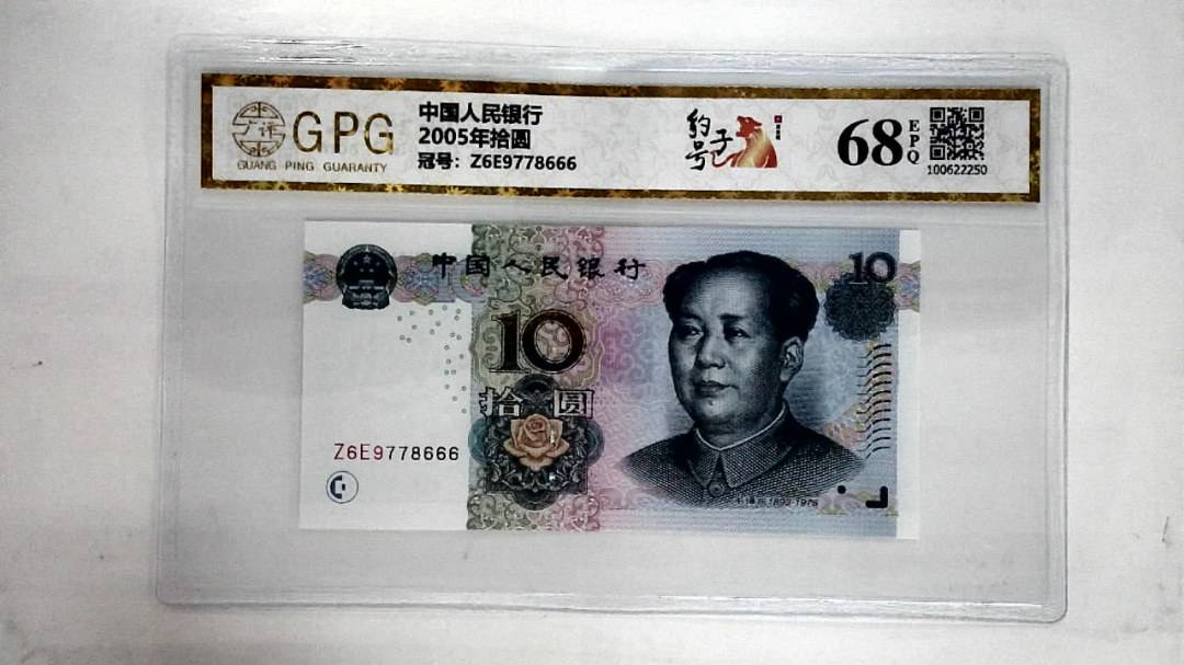 2005年拾圆