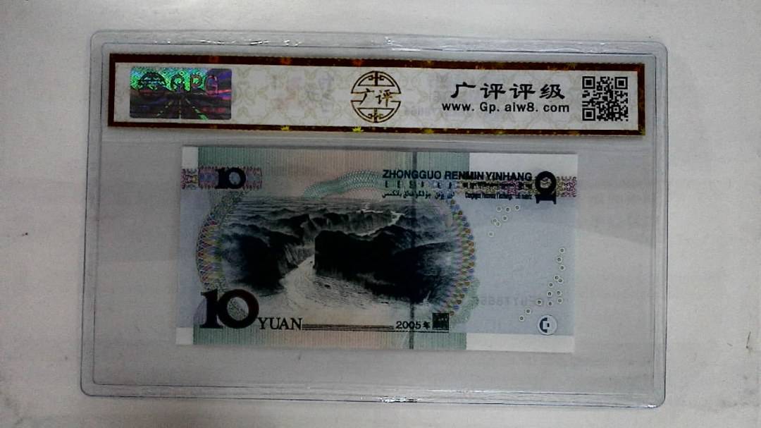 2005年拾圆