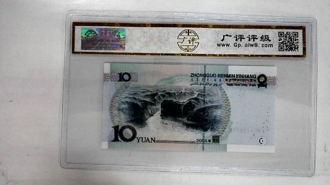 2005年拾圆