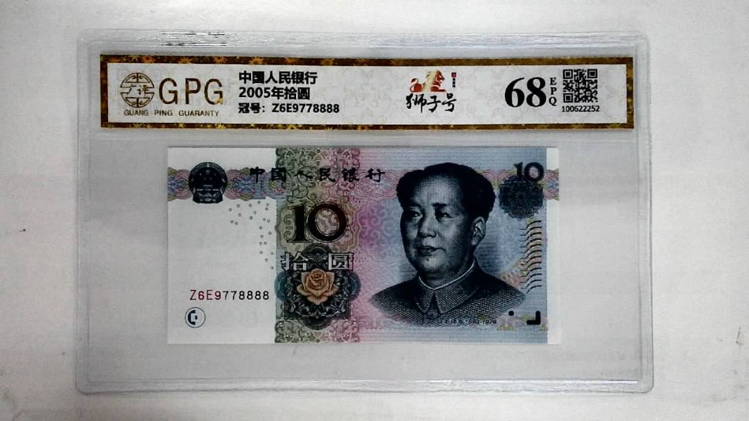 2005年拾圆