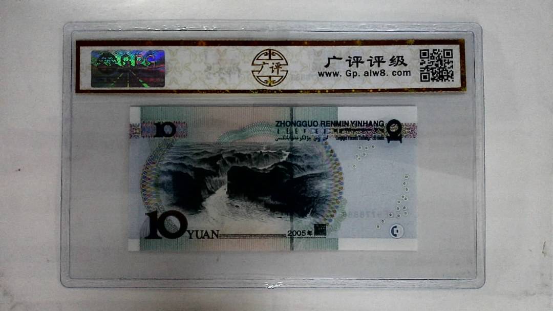 2005年拾圆