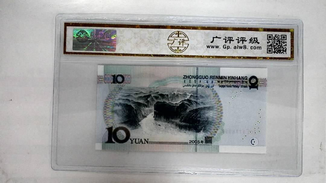 2005年拾圆