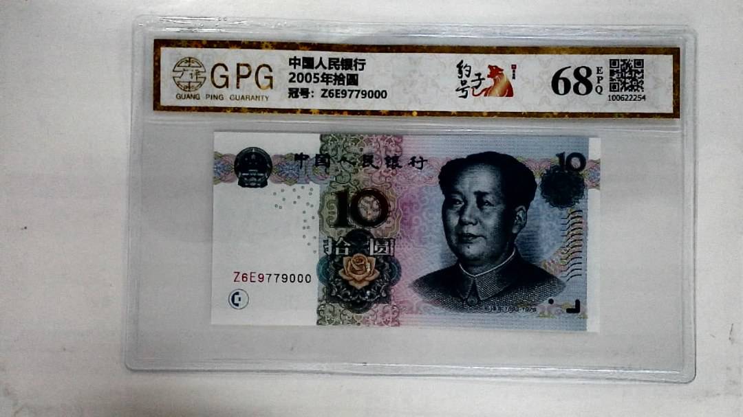 2005年拾圆