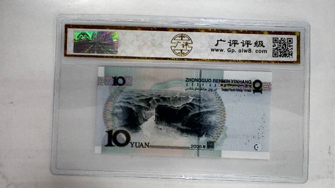 2005年拾圆