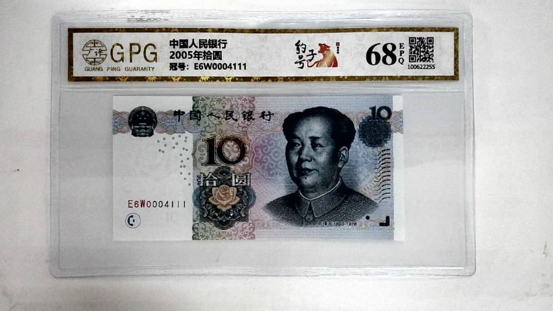 2005年拾圆