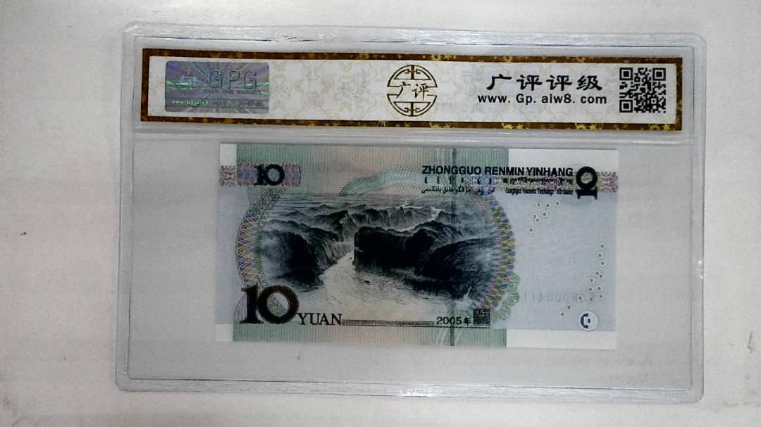 2005年拾圆
