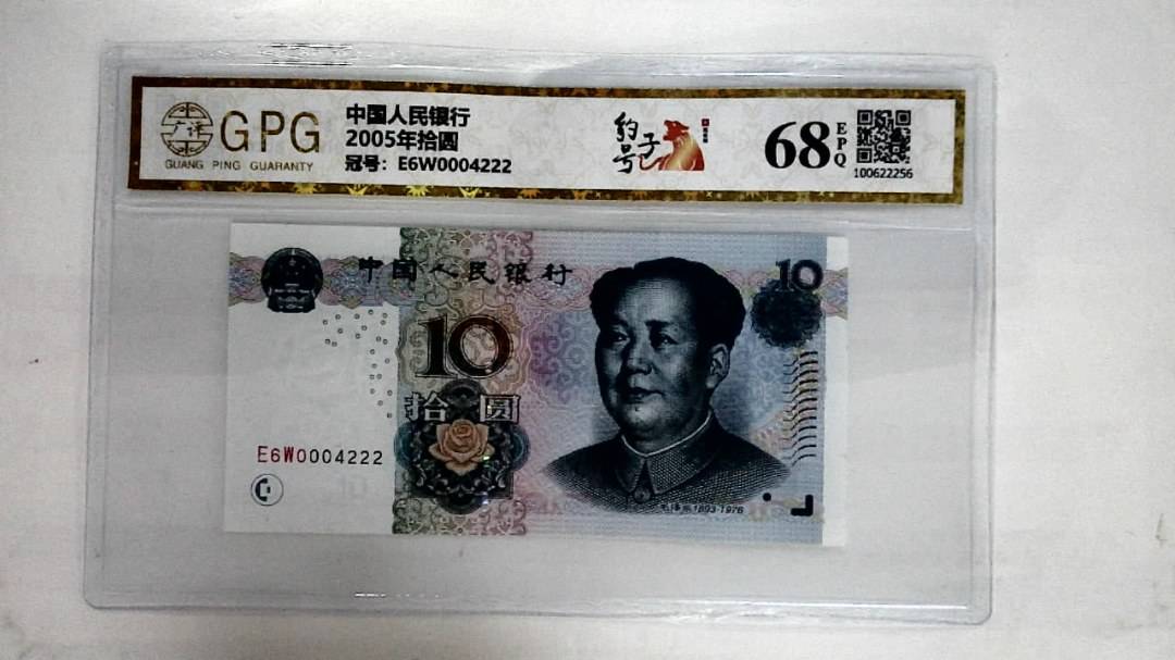 2005年拾圆