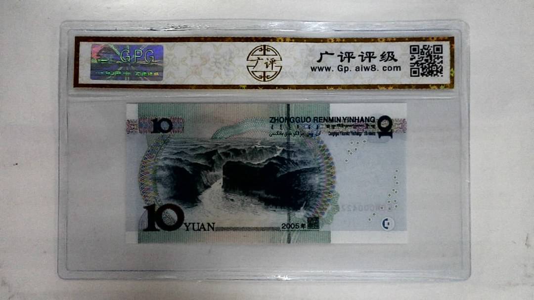 2005年拾圆