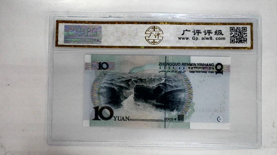 2005年拾圆