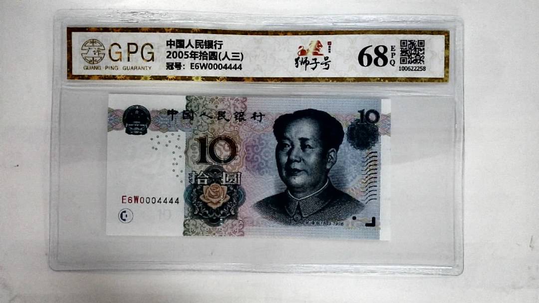 2005年拾圆(人三)