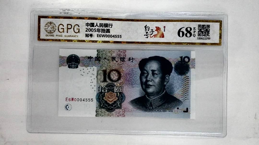 2005年拾圆