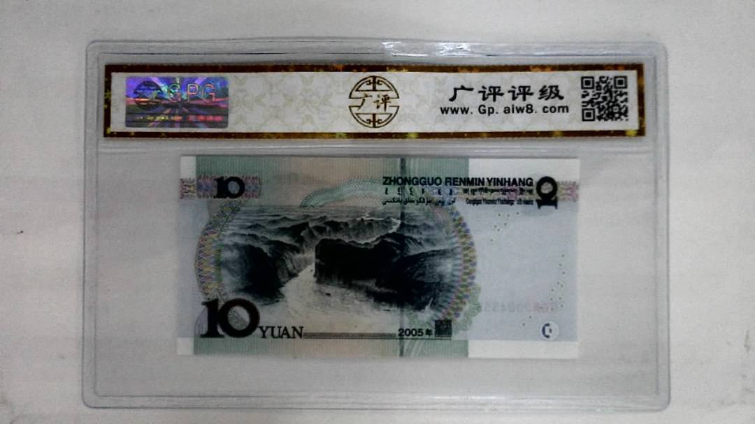 2005年拾圆