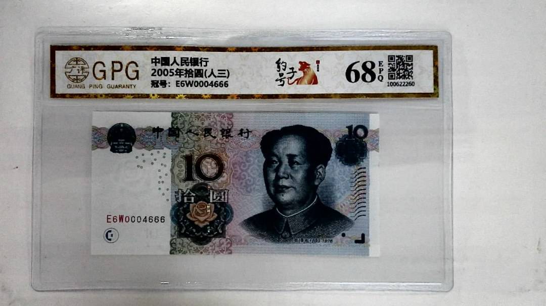 2005年拾圆(人三)